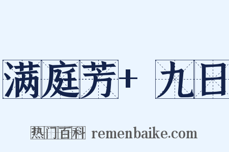 满庭芳+九日是什么意思的图片